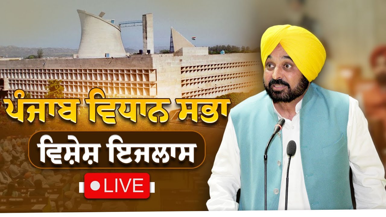 Punjab Vidhan Sabha ਦੇ ਵਿਸ਼ੇਸ਼ ਇਜਲਾਸ ਦੌਰਾਨ Chandigarh ਤੋਂ LIVE | Bhagwant Mann