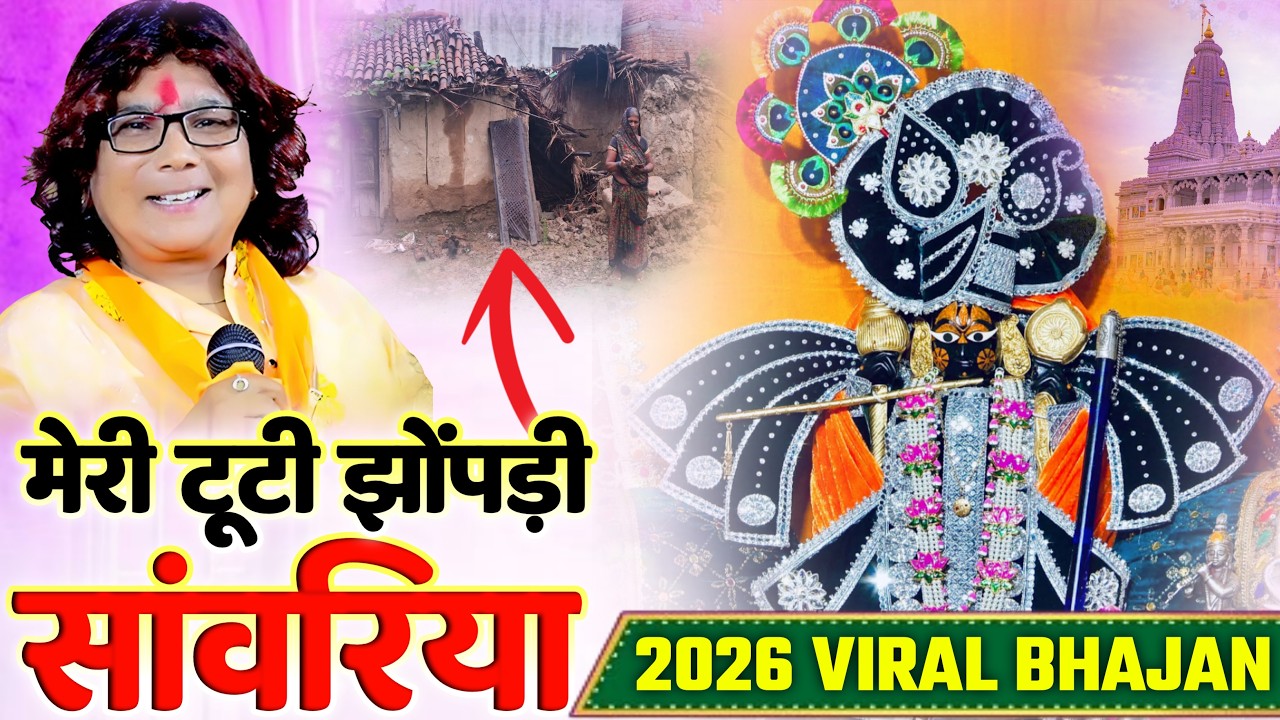 मारे टूटी झूपड़िया सांवरिया | Ratan Rao | mare tuti jhopadiya sanwariya | थारे कंचन महल करोड़ा को 2026