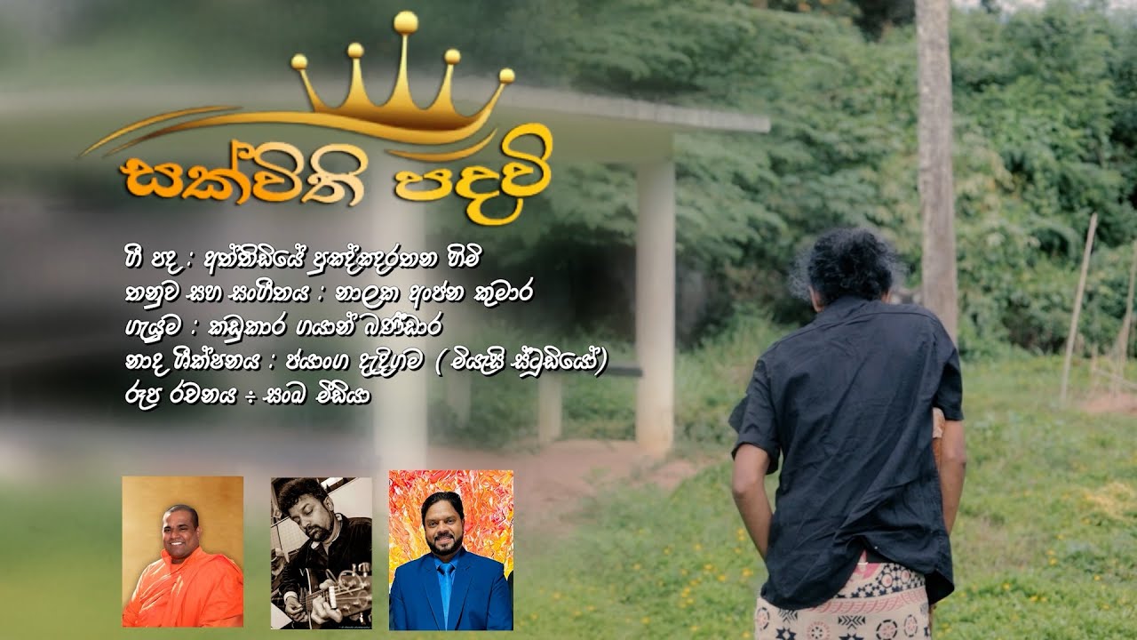 Sakvithi Padhavi | සක්විති පදවි | Kadukara Gayan Bandara | Attidiye Punnaratana Thero Lyrics