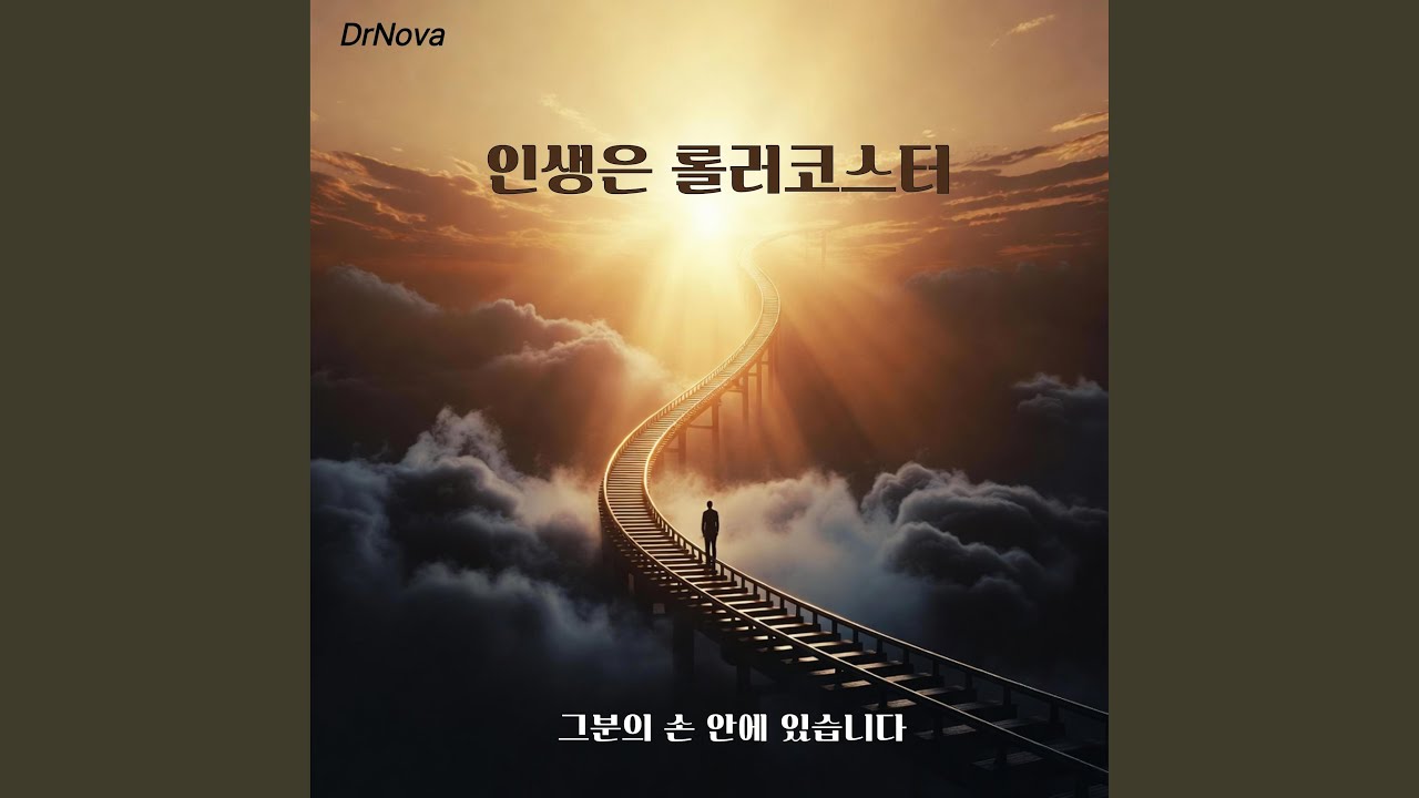 인생은 롤러코스터