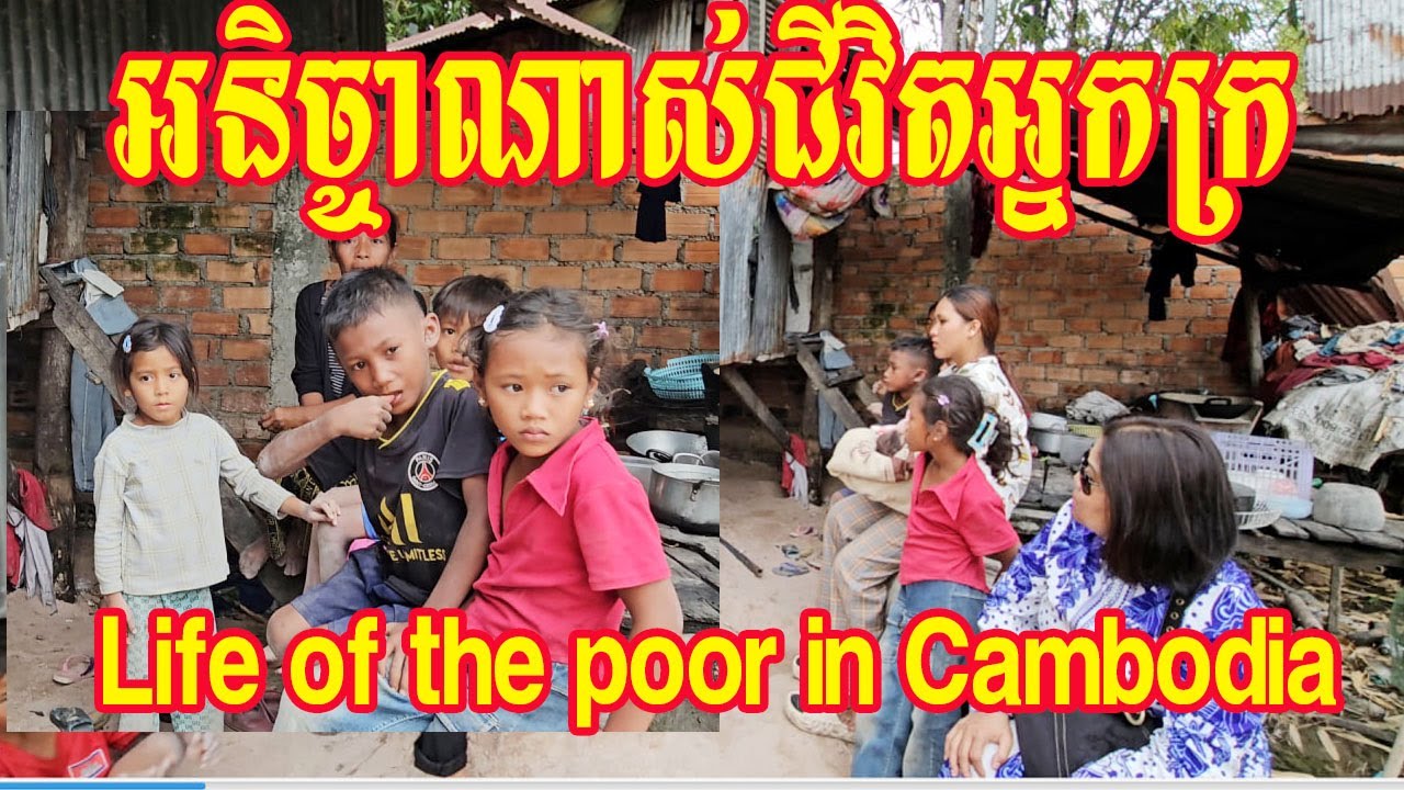 អនិច្ចាណាស់ជីវិតអ្នកក្រនៅស្រុកខ្មែរ