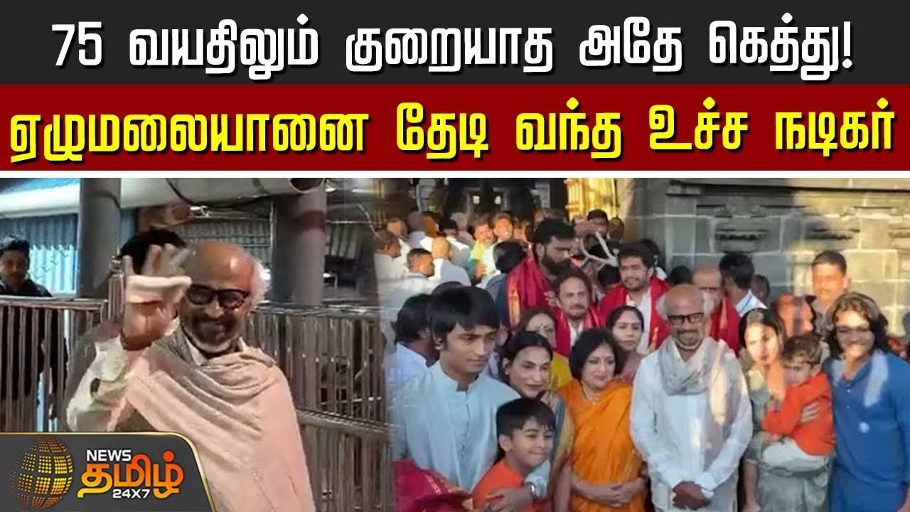 75 வயதிலும் குறையாத அதே கெத்து - ஏழுமலையானை தேடி வந்த உச்ச நடிகர் | Rajinikanth | Tirupati