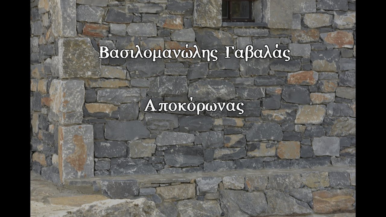 Βασιλομανώλης Γαβαλάς / Αποκόρωνας