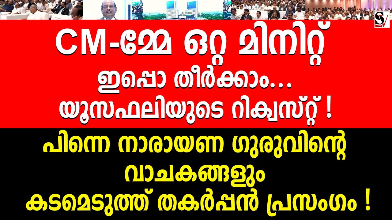 CMമ്മേ ഒറ്റ മിനിറ്റ് ഇപ്പൊ തീർക്കാം...യൂസഫലിയുടെ റിക്വസ്റ്റ് ! തകർപ്പൻ പ്രസംഗം ! ma yusufali | lulu