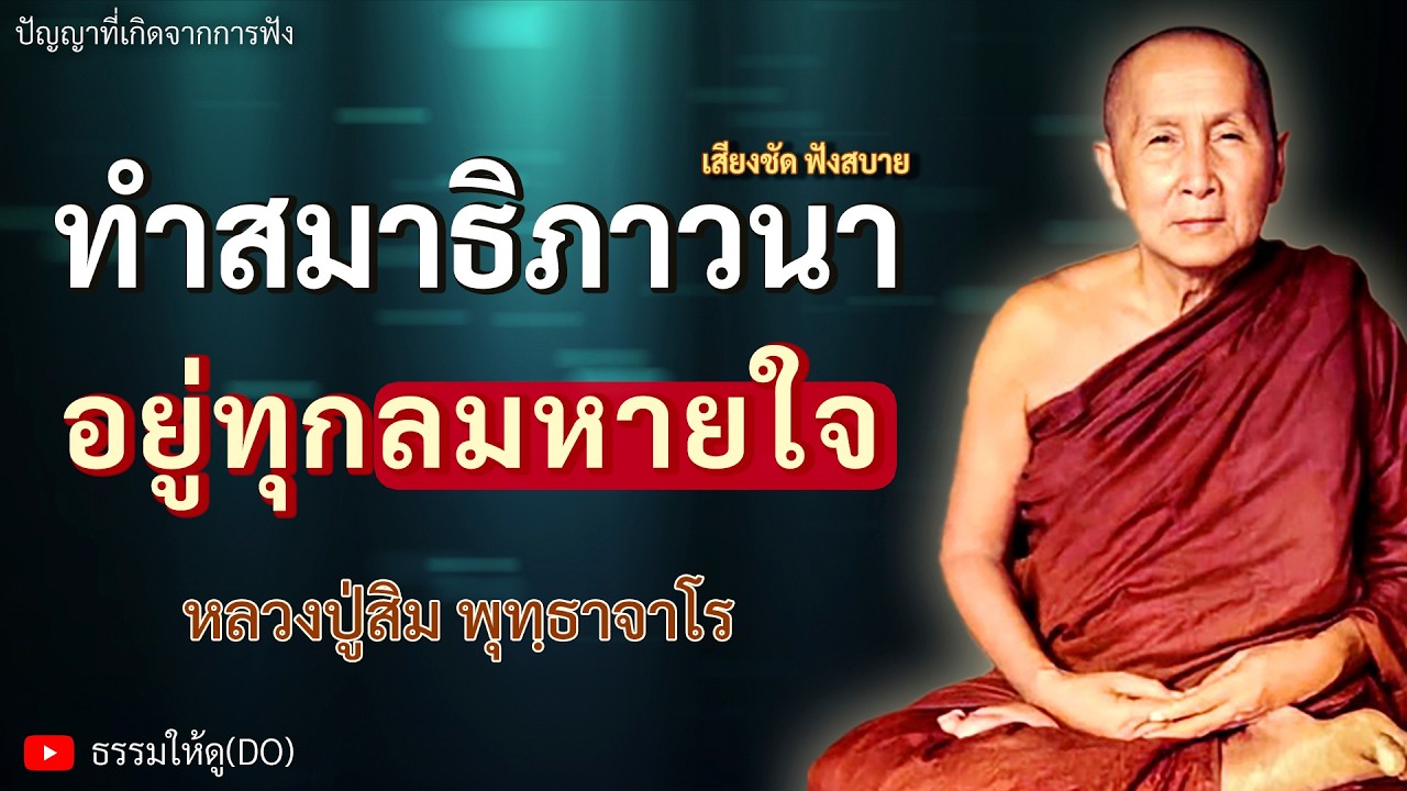 ฝึกทำสมาธิภาวนา อยู่ทุกลมหายใจ ฟังเทศน์หลวงปู่สิม พุทฺธาจาโร | #หลวงปู่สิม #ธรรมะสอนใจ #สมาธิ #สติ