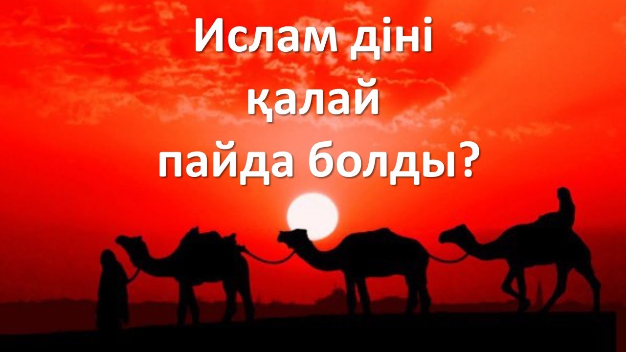 Ислам діні қалай пайда болды?