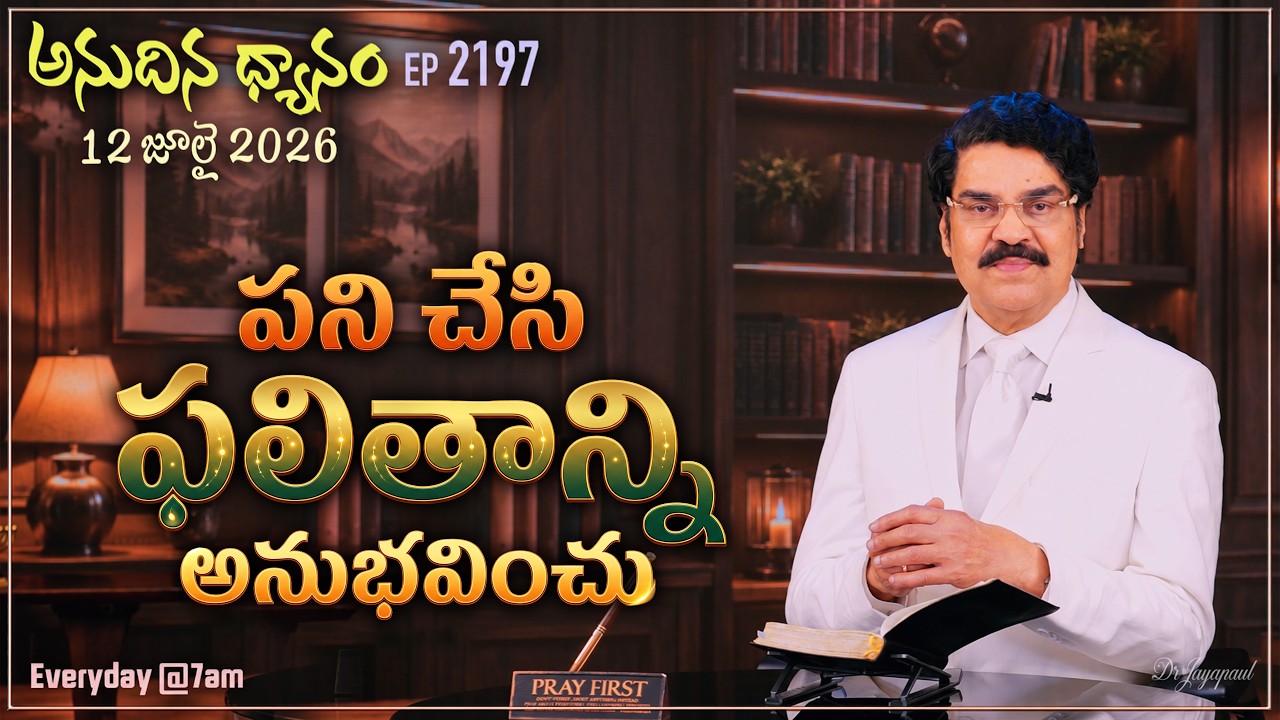 #LIVE #2197 (12 JUL 2026) అనుదిన ధ్యానం | పని చేసి ఫలితాన్ని అనుభవించు | DrJayapaul