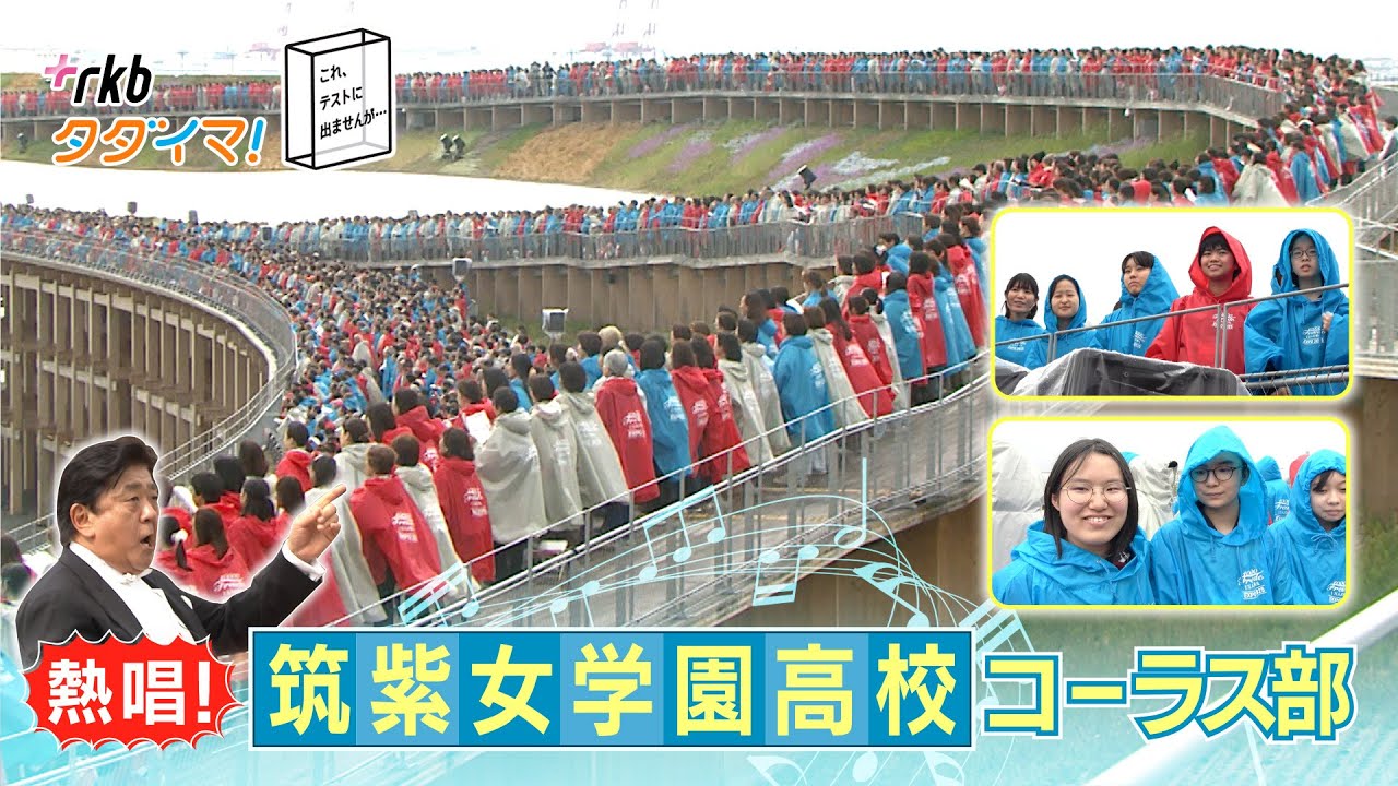 熱唱！筑紫女学園高校コーラス部　万博で「第九」に挑戦