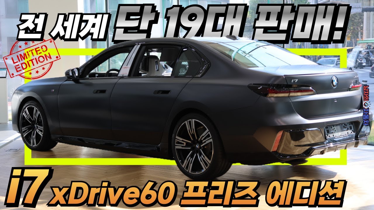 🎀전세계 단 19대 뿐!!!🎀 BMW 스페셜 한정판 i7 프리즈 서울 에디션 주요 특징 I BMW 성수전시장 백승훈 대리