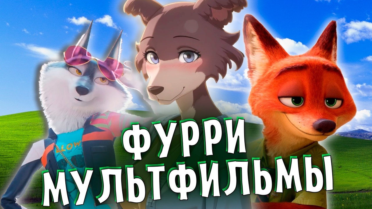 Лучшие Фурри Мультфильмы (ft. Alex Dingo)