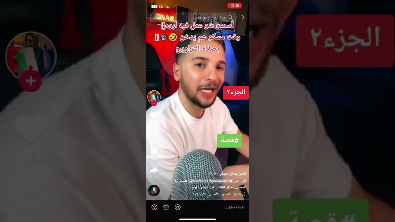 يمان نجار قصة صلاة الترويح لما ابوه مسكو عم ايدخن 😂🤣
