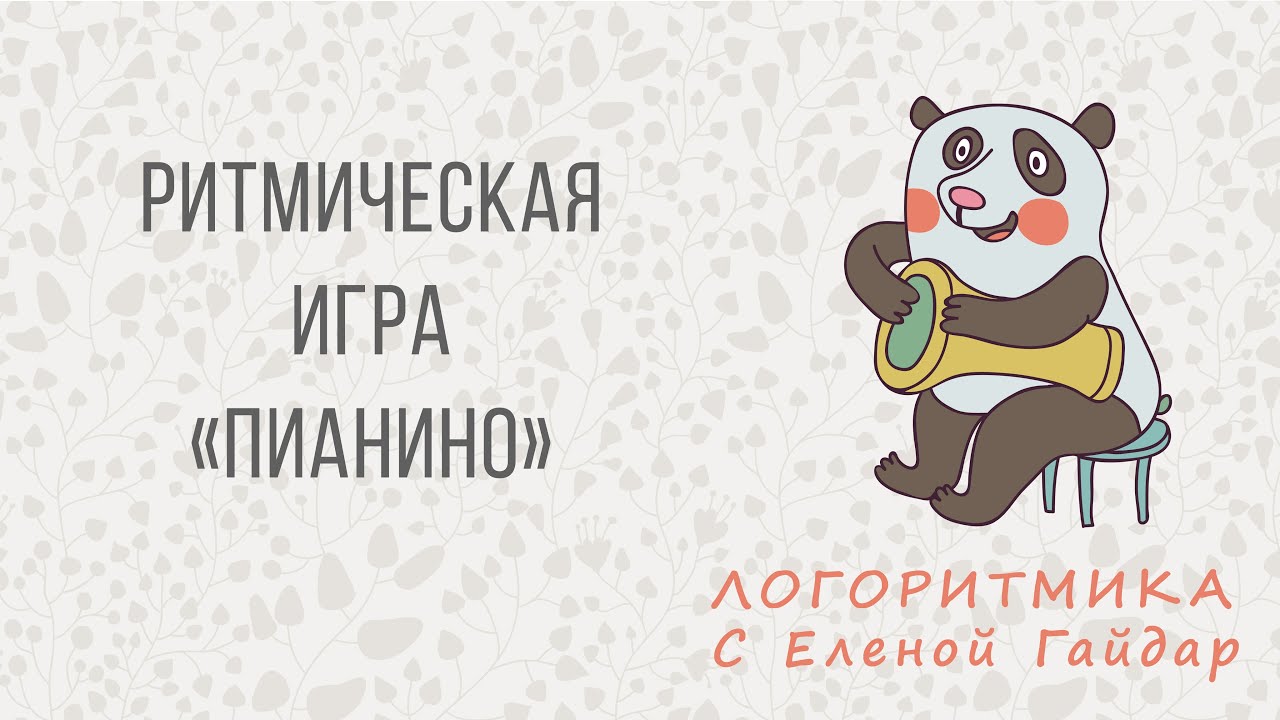 Логоритмика. Ритмическая игра 