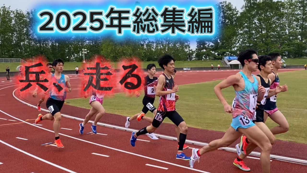 【2025年総集編  ゴールはここじゃない】  兵、走る