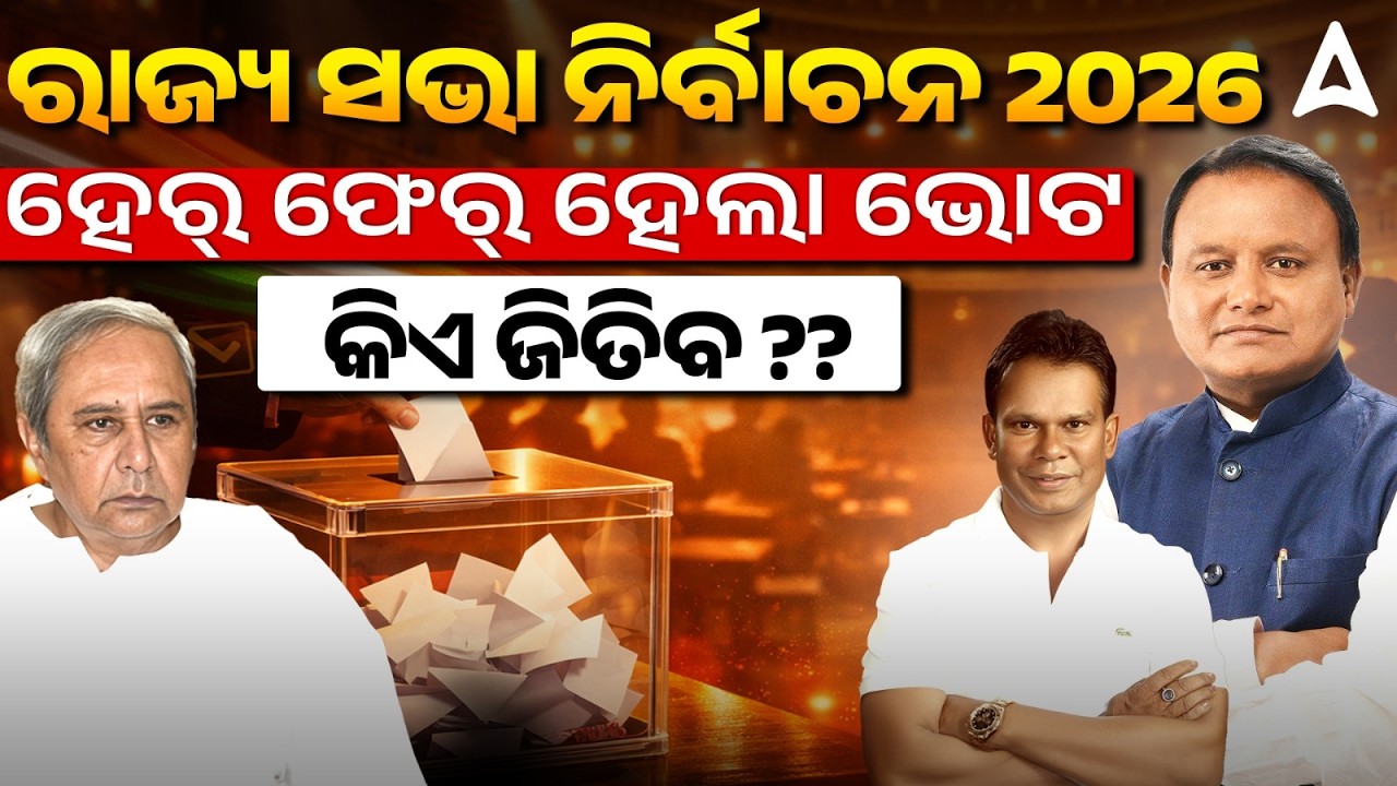 ରାଜ୍ୟ ସଭା ନିର୍ବାଚନ 2026 | ହେରଫେର ହେଲା ଭୋଟ କିଏ ଜିତିବ???? | Skill Odia