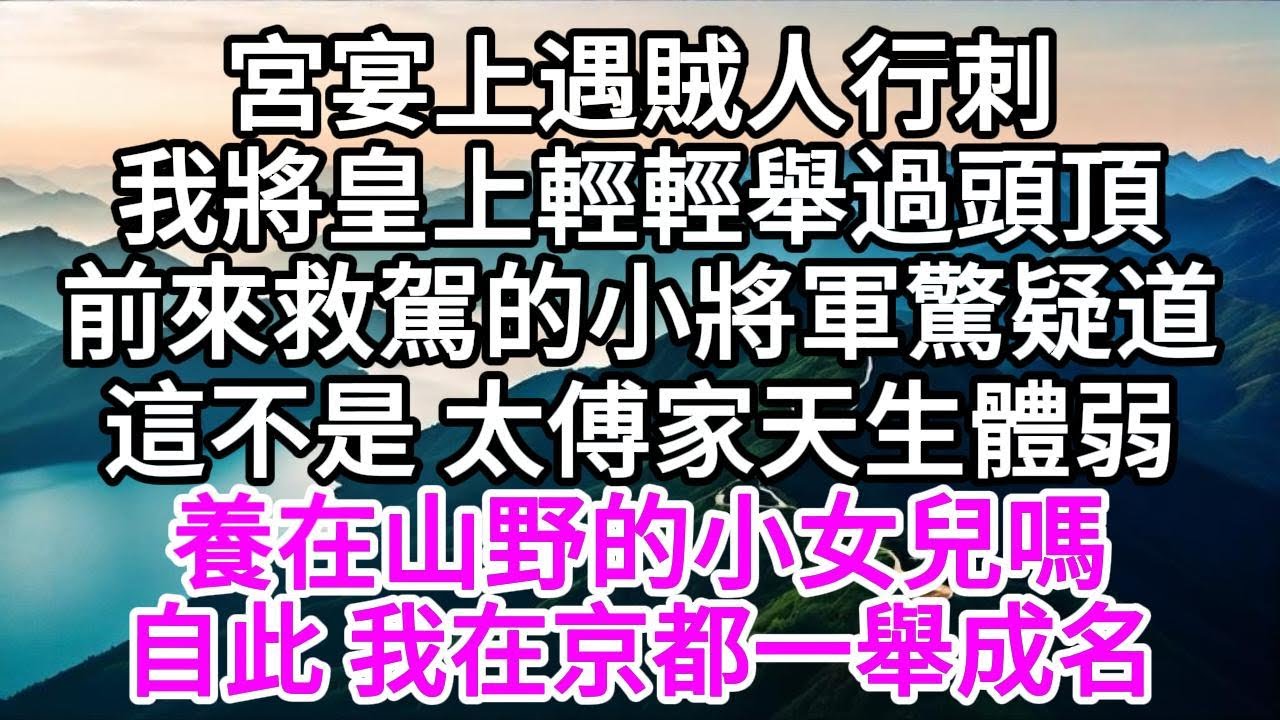 宮宴上遇賊人行刺，我將皇上輕輕舉過頭頂，前來救駕的小將軍驚疑道，這不是太傅家天生體弱養在山野的小女兒嗎，自此，我在京都一舉成名 【美好人生】