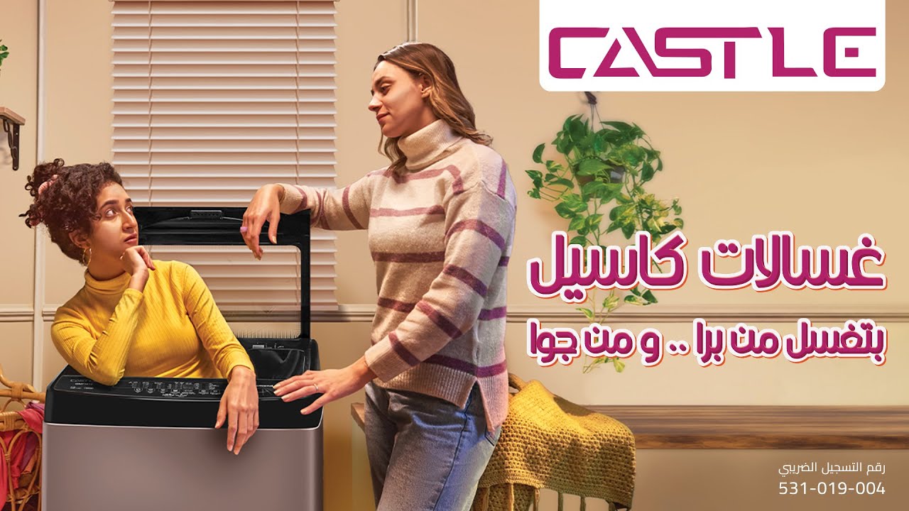 غسالات كاسيل ... بتغسل من برا .. ومن جوا
