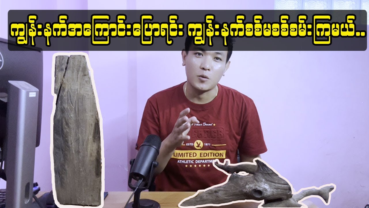ကျွန်းနက်လဲကြွားရင်း ကျွန်းနက်အကြောင်းပြောရင်း ကျွန်းနက်စစ်မစစ်စမ်းကြမယ်...
