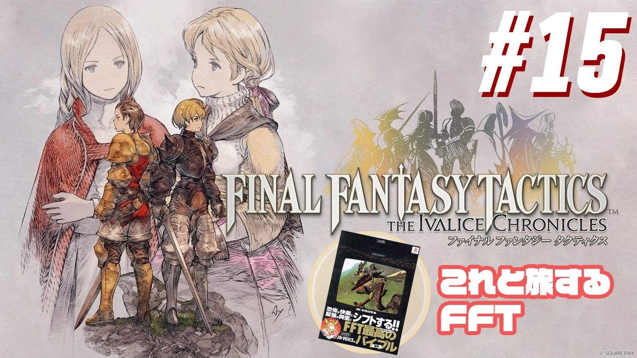 【FFT #15】黒本を携えていくイヴァリースの旅