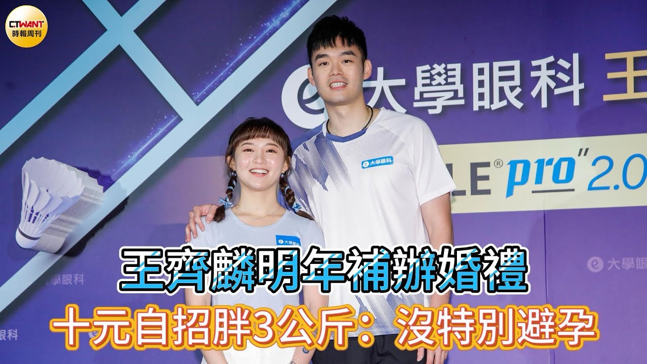 CTWANT 娛樂星聞 / 王齊麟明年補辦婚禮　十元自招胖3公斤：沒特別避孕