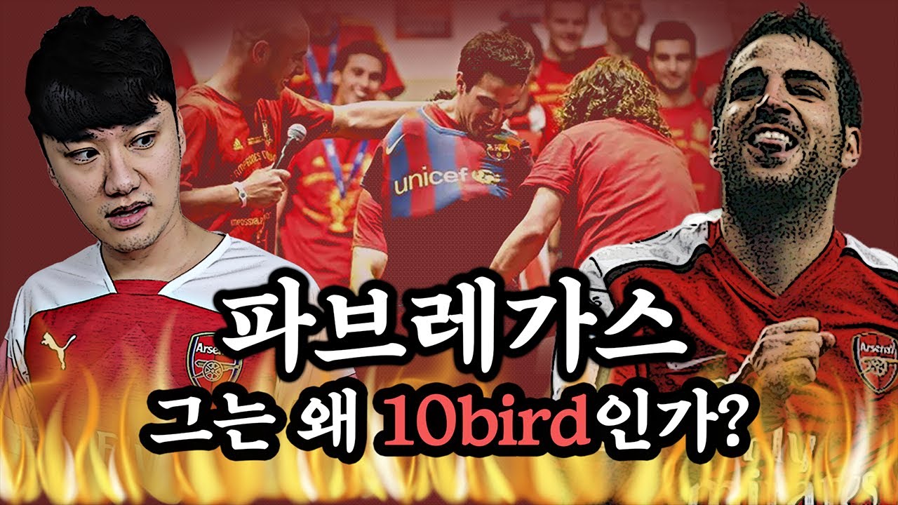 [방구석토크] 반ㅌ...아니 세스크 파브레가스, 그는 왜 10bird인가??