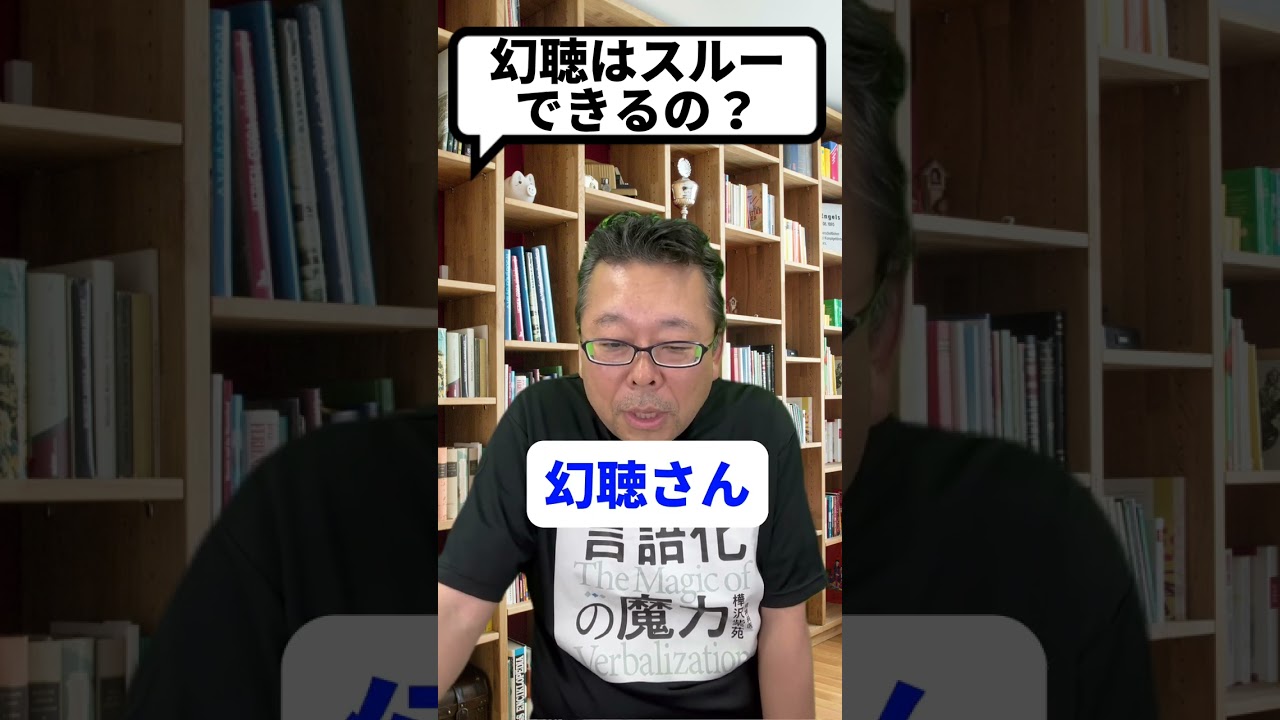 不快な幻聴が気にならなくなる方法【精神科医・樺沢紫苑】#shorts #幻聴