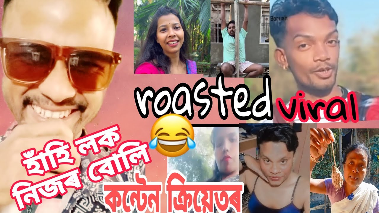 📌📌😜 দুই দিন বিৰতিৰ পাছত আকৌ আহিলো আপোনালোকৰ মাজলৈ 🤣🤪/assameas roasting 🔥😂/#roasted#virel#funny 