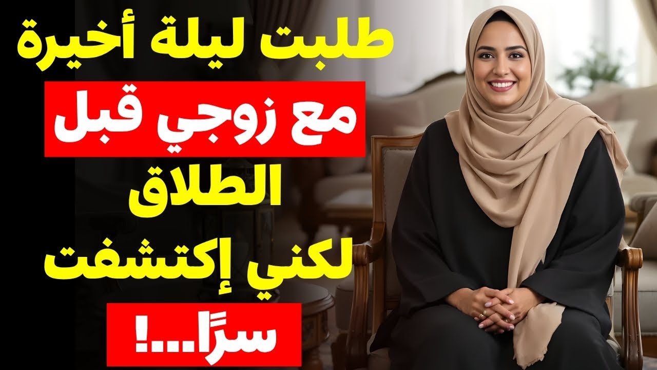 طلبت من القاضي ليلة أخيرة مع زوجي قبل الطلاق... واكتشفت سراً يغير كل شيء! 😱 | قصة سعودية واقعية