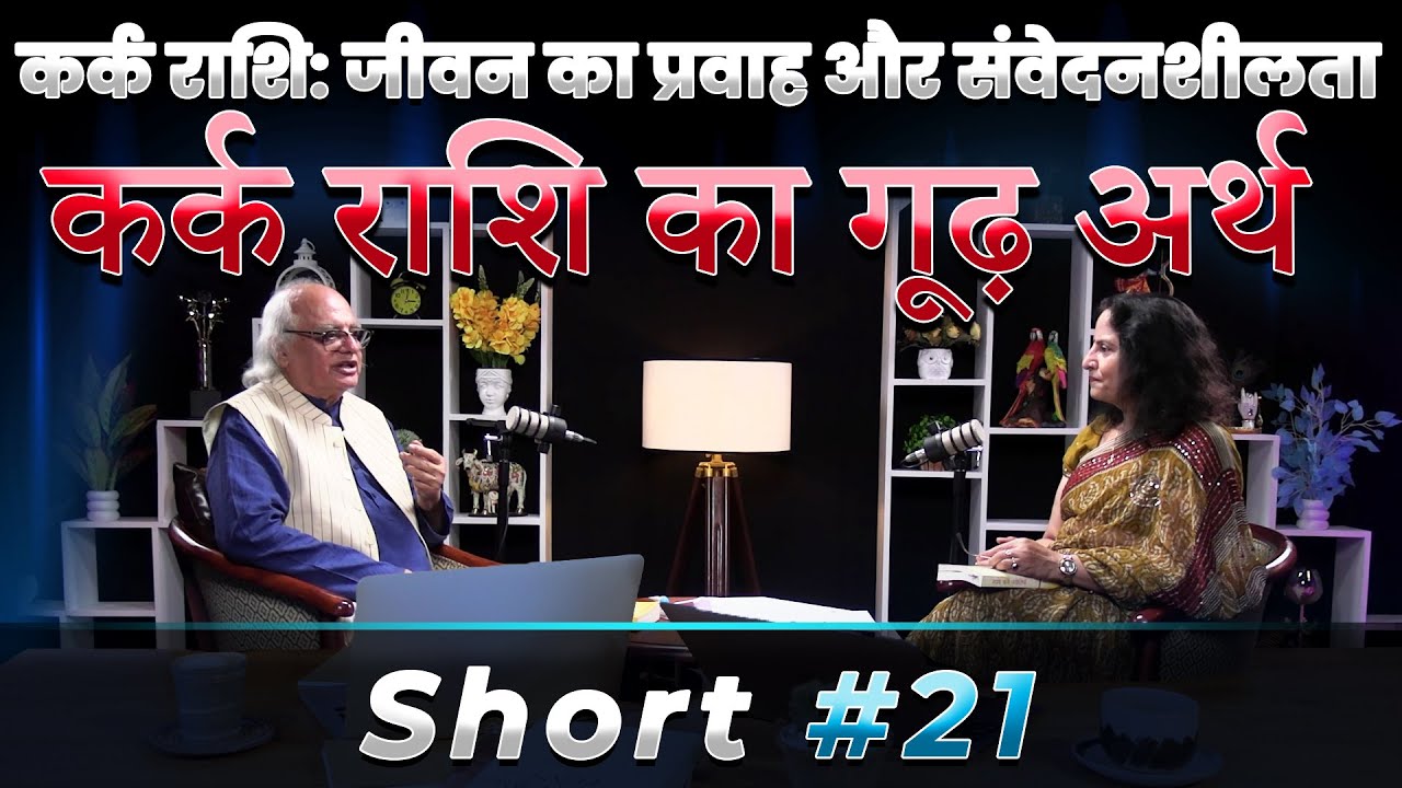 कर्क राशि: जीवन का प्रवाह और संवेदनशीलता | कर्क राशि का गूढ़ अर्थ |