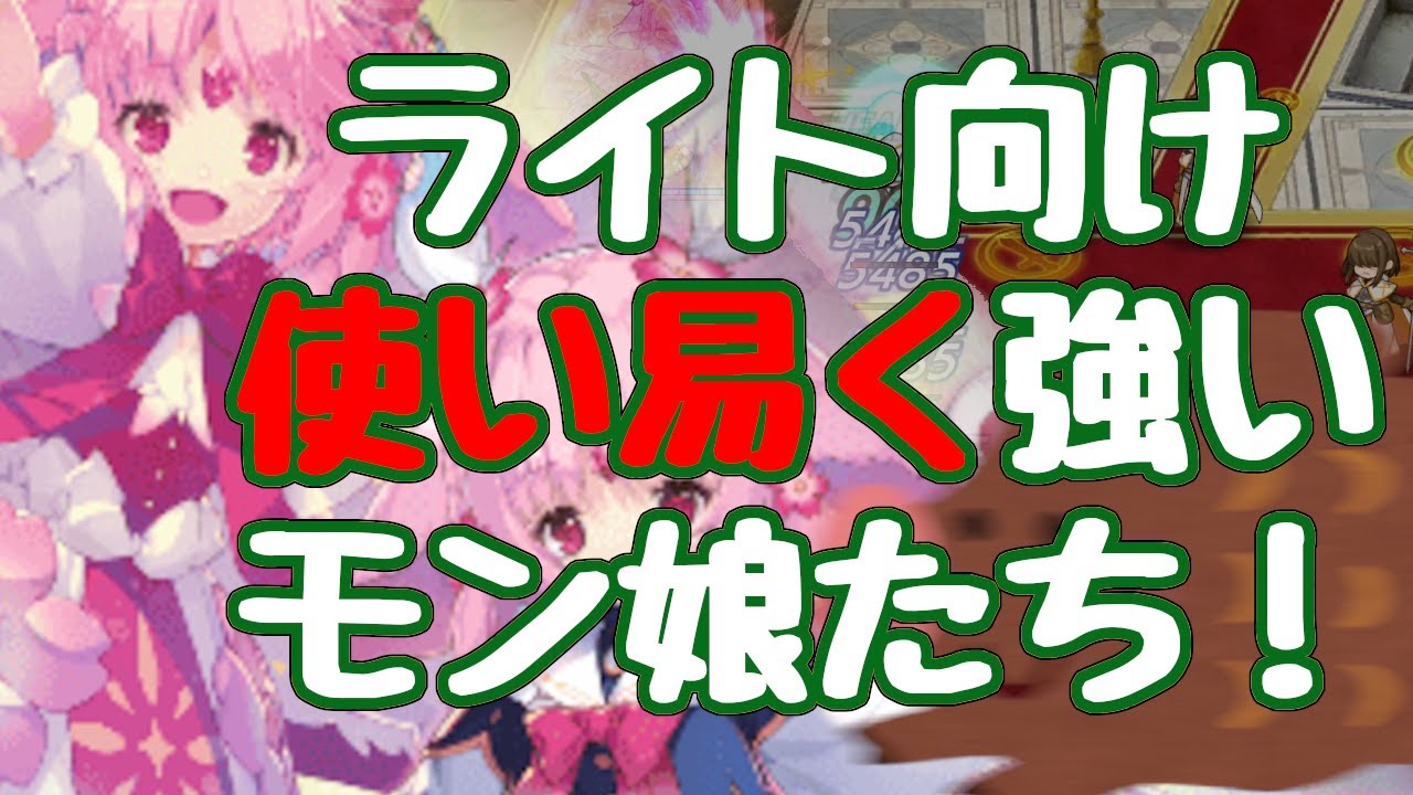 【モン娘TD】ライト少年にも使える！使い易くて強いレジェンドを紹介！ これで君もモン娘マスターだ！ モンスター娘TD