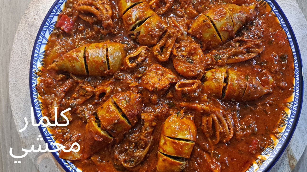 كلمار محشي بطريقة سريعة مع صوص حمراء ياسر بنينة