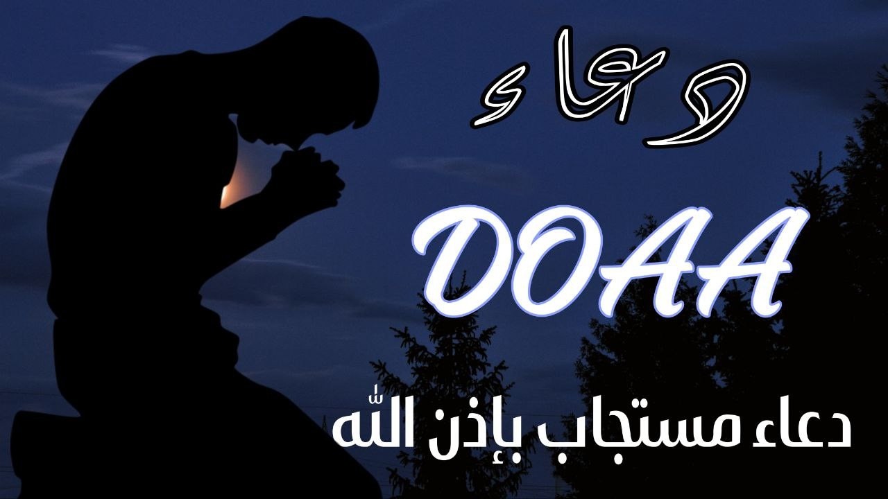 دعاء خاشع لساعة الاستجابة استمع و ردد و اطلب من الله الرزق و الشفاء و تيسير الأمور| By Alaa Aql Doaa
