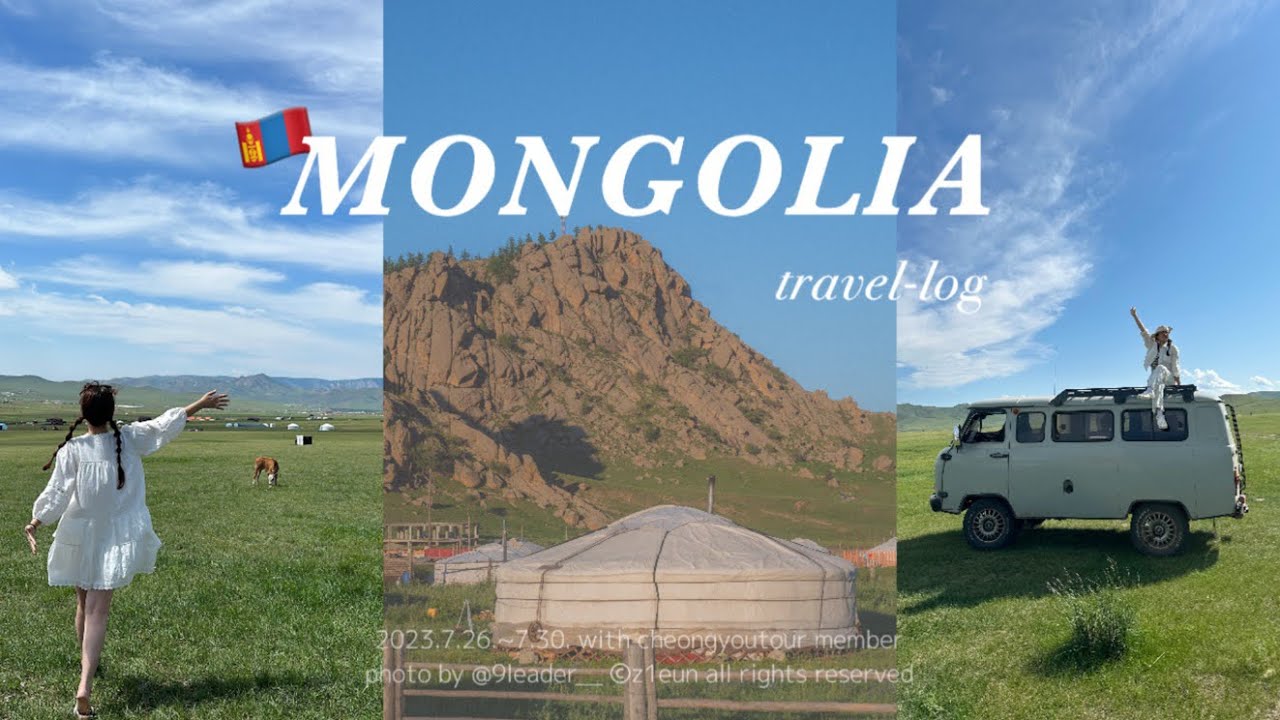 [travel-log] 낭만 가득 몽골여행 | 청유투어 몽골 | 몽골 브이로그 | 테를지 | 울란바토르 | 몽골여행지 추천 | 별 명소 | 게르체험 | 푸르공 투어 | 여름해외여행