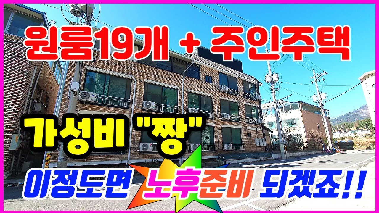 🏠제천원룸건물매매 ▶19실원룸+주인주택  임대수익 +주거를 동시만족하는 수익형 원룸건물 👉노후 은퇴 이거 하나면 걱정 끝납니다.!!  