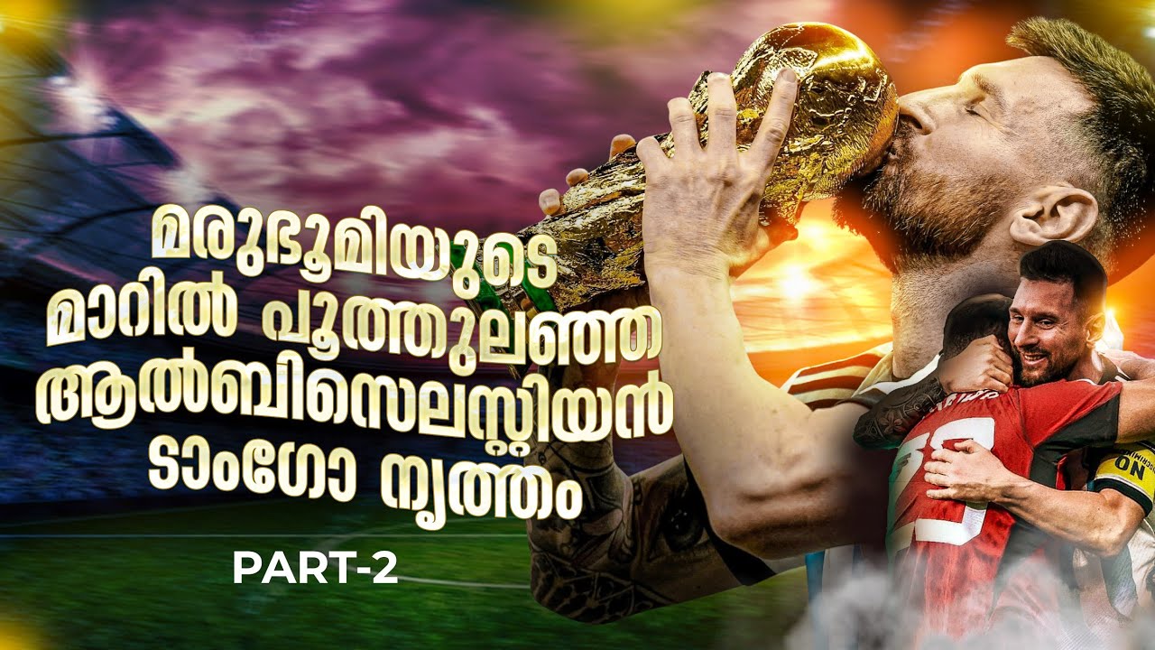 തങ്ക കസവിനാലുള്ള ബിഷ്തുമണിഞ്ഞ് കിരീട ധാരണം.. 👑| Argentina worldcup winners Part- 2 | Asi talks