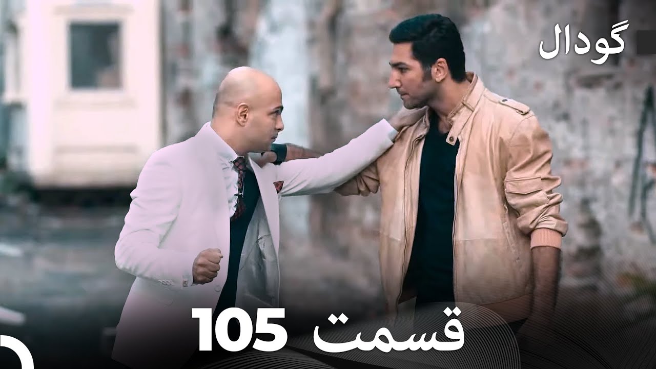 گودال قسمت 105 (Dooble Farsi)