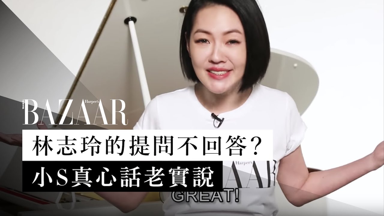 小 S 徐熙娣真心話老實說！幽默回應老公、女兒許老三 、大 S、蔡康永與林志玲的提問 | Harper's BAZAAR TV
