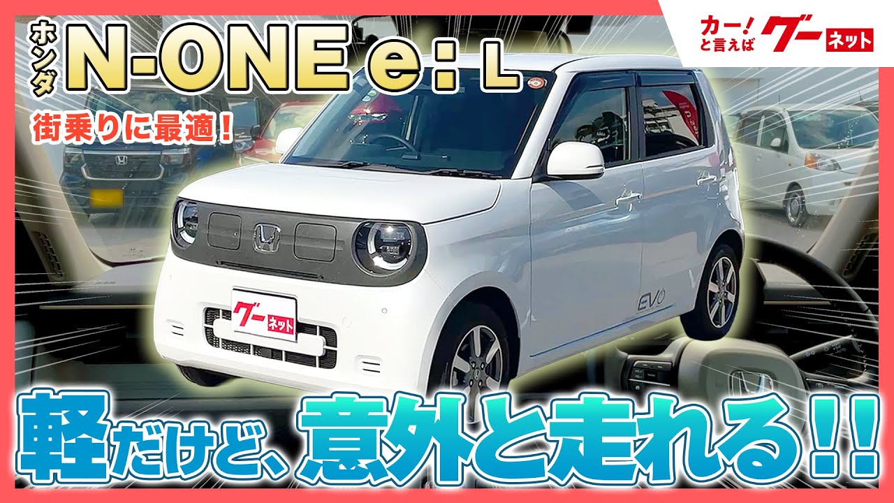 【ホンダ N-ONE e:L】コンパクトで使い勝手抜群！軽EVの魅力を徹底解説
