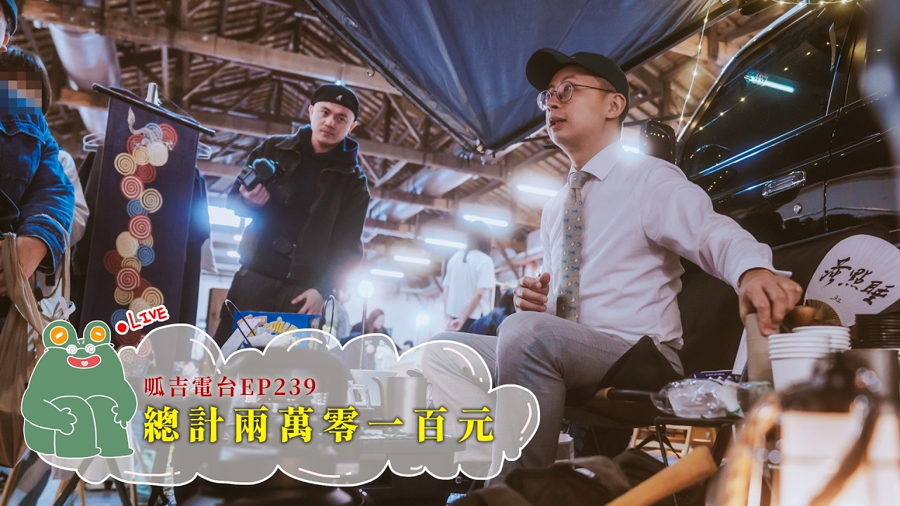 【呱吉直播】呱吉電台EP239：總計兩萬零一百元