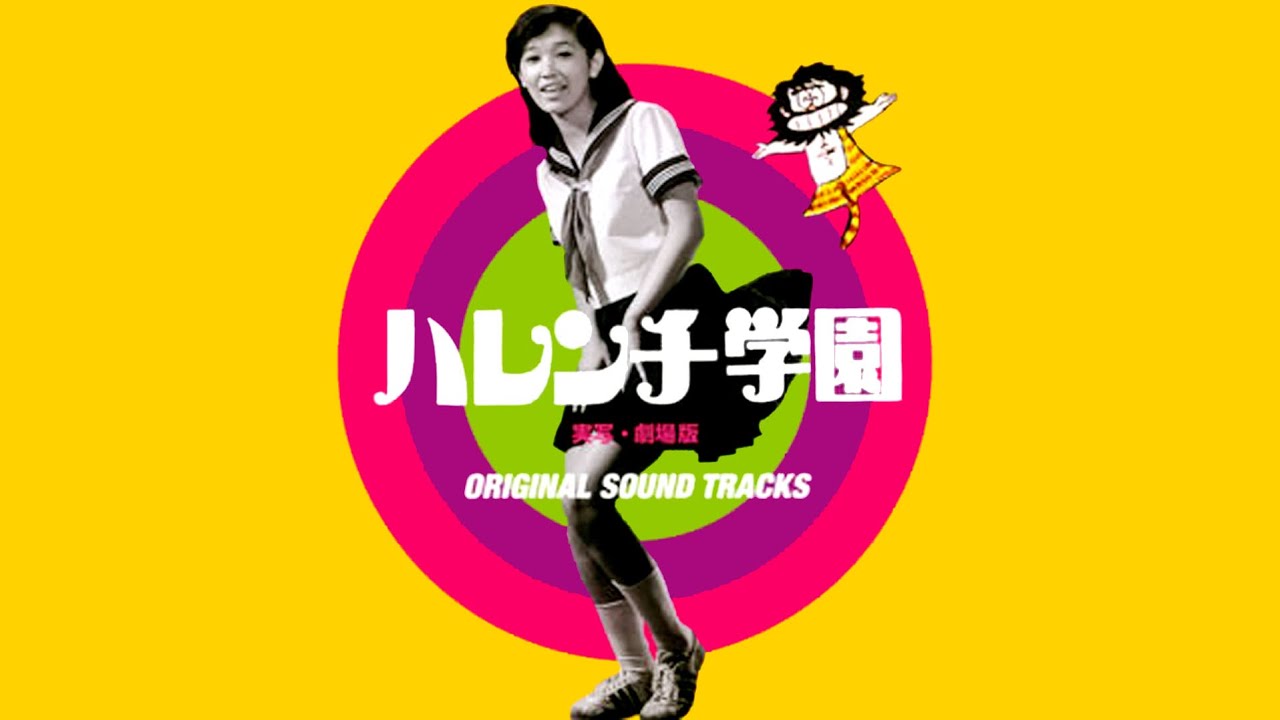 Harenchi Gakuen 1970 film intro | Zubi Zubi Rock, English Sub | ハレンチ学園 （ズビズビ・ロック）| Lyrics