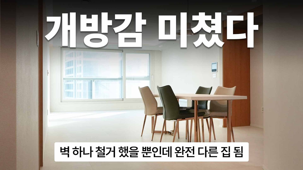 집 벽, 야무지게 부셔버렸습니다🛠️  답답하던 집이 이렇게나 바뀐다고?!😶 #30평대 #확장공사 #아파트인테리어 #아파트리모델링 #아크로타워스퀘어