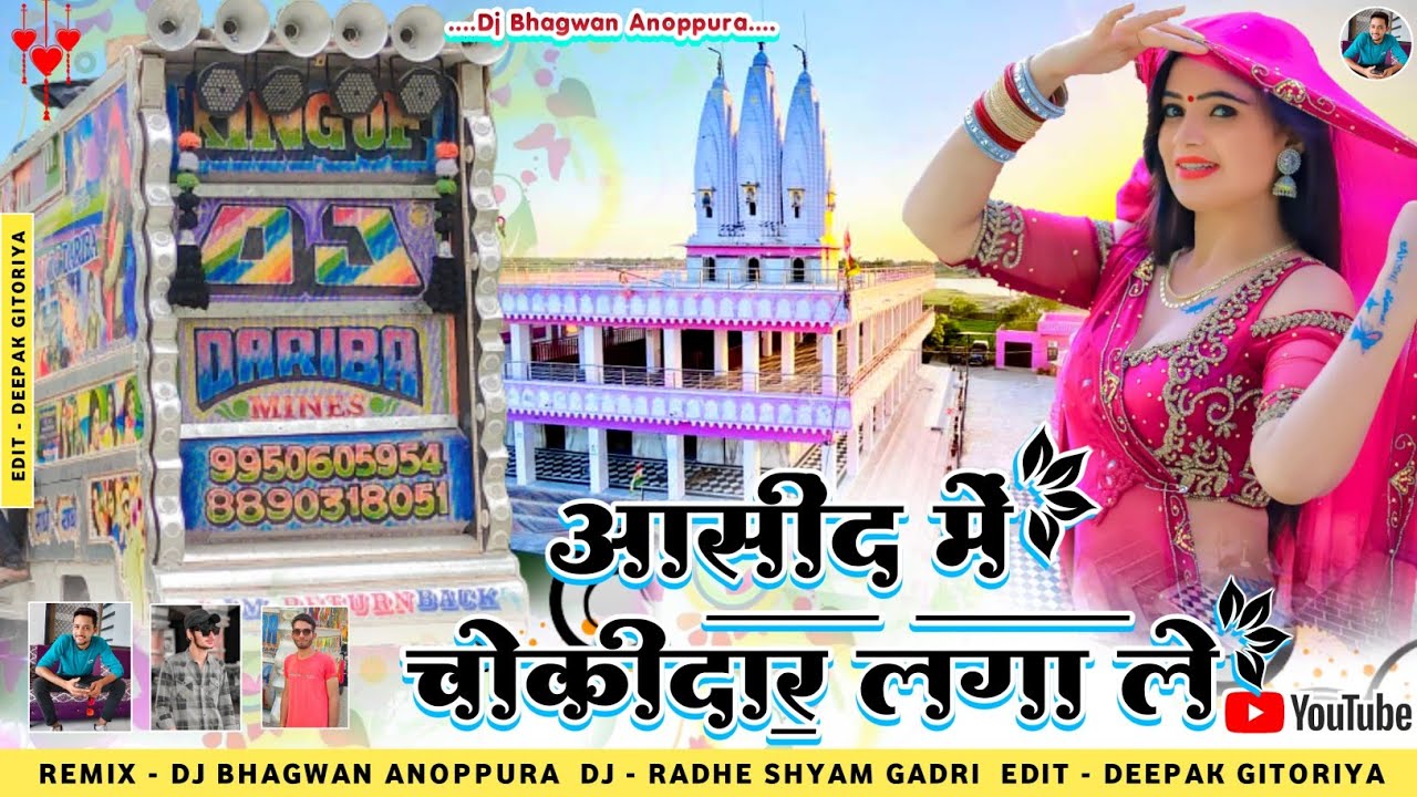 आसींद में चौकीदार लगा ले ।।Asind Me Chokidar Lagade //Samdu Gurjar New Dj Song