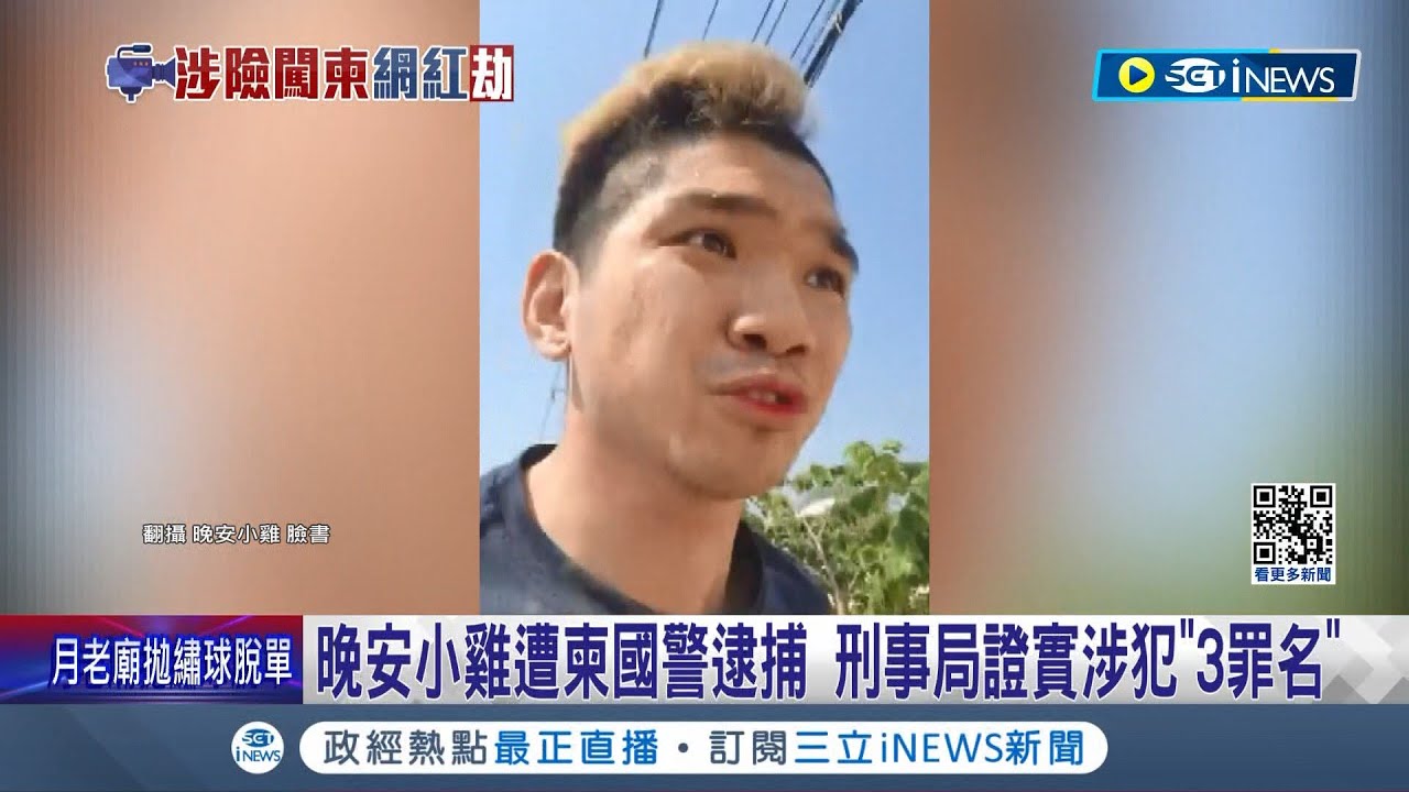 晚安小雞遭柬國警方逮捕! 刑事局證實揭涉犯