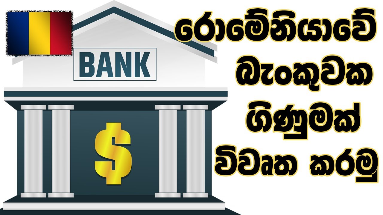 රොමේනියාවේ බැංකුවක ගිණුමක් විවෘත කරමු How To Open A Bank Account In Romania #bank #romania #account