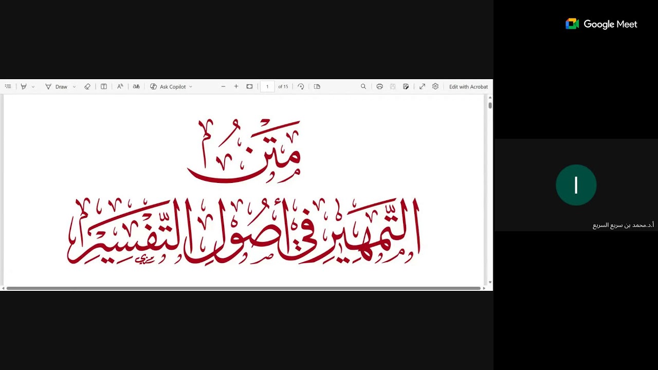 ختم كتاب المنير في أوائل كتب التفسير ثم قراءة متن التمهير في أصول التفسير على مؤلفه أ.د. محمد السريع