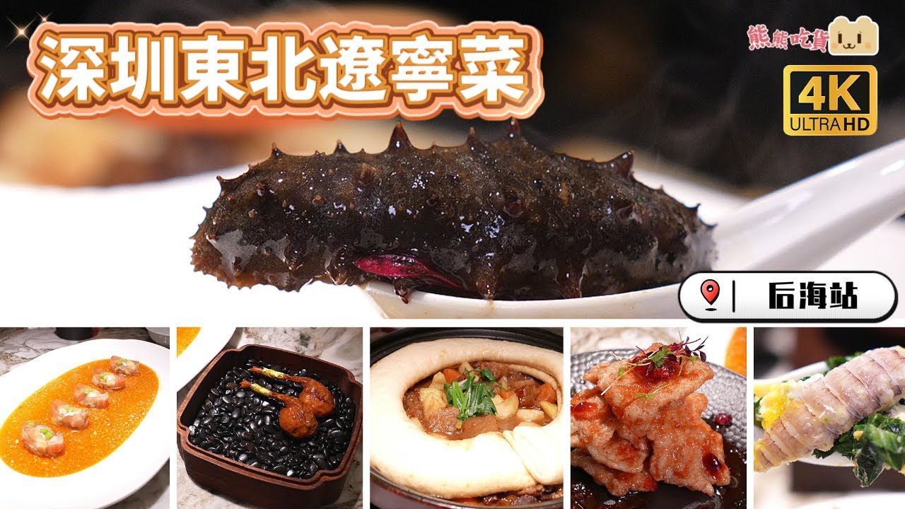 深圳東北菜 | 精緻遼寧菜奉天繁華✨ 必食乾式熟成爆汁鴿腿+蔓越莓鍋包肉！渤海灣海鮮+名貴燒海參！深圳灣口岸直達后海！ #奉天繁華 #東北菜 #后海美食 #深圳美食 #遼寧菜