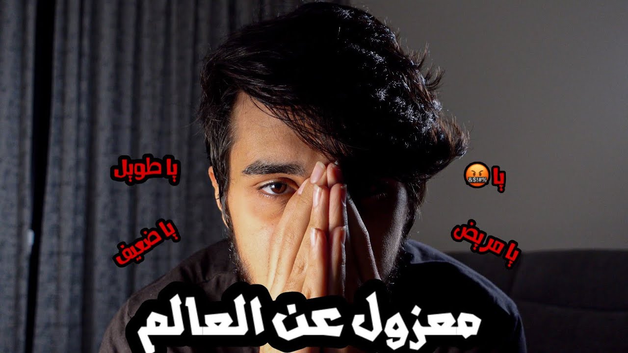 انعزلت عن العالم 🚷