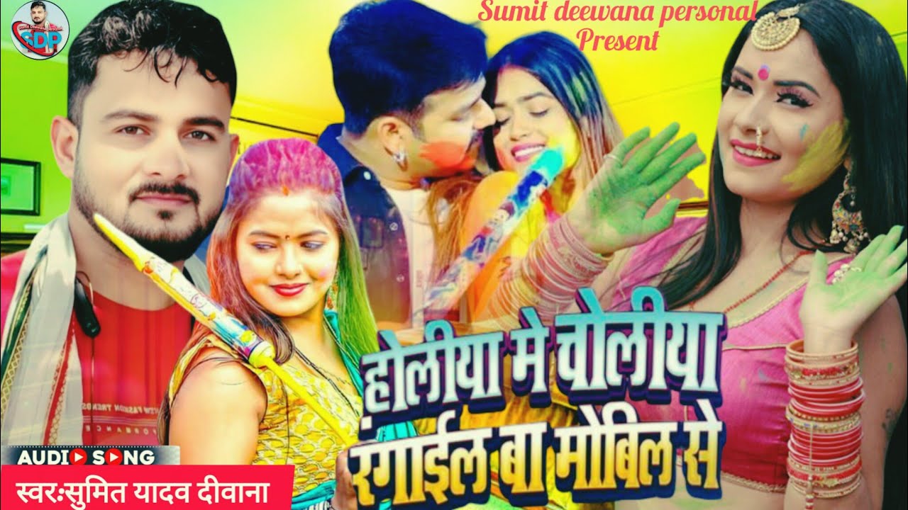 #Holi /होलिया में चोलिया रंगाईल/ Holiya Me Choliya Rangaail /Sumit Yadav / 2026 Ka New Bhojpuri song