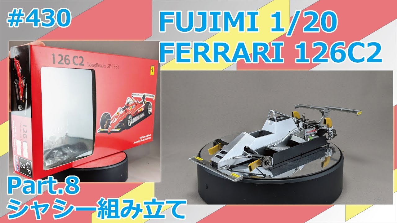 【カーモデル】FUJIMI FERRARI 126C2 Part.8 シャシー組み立て【制作日記#430】