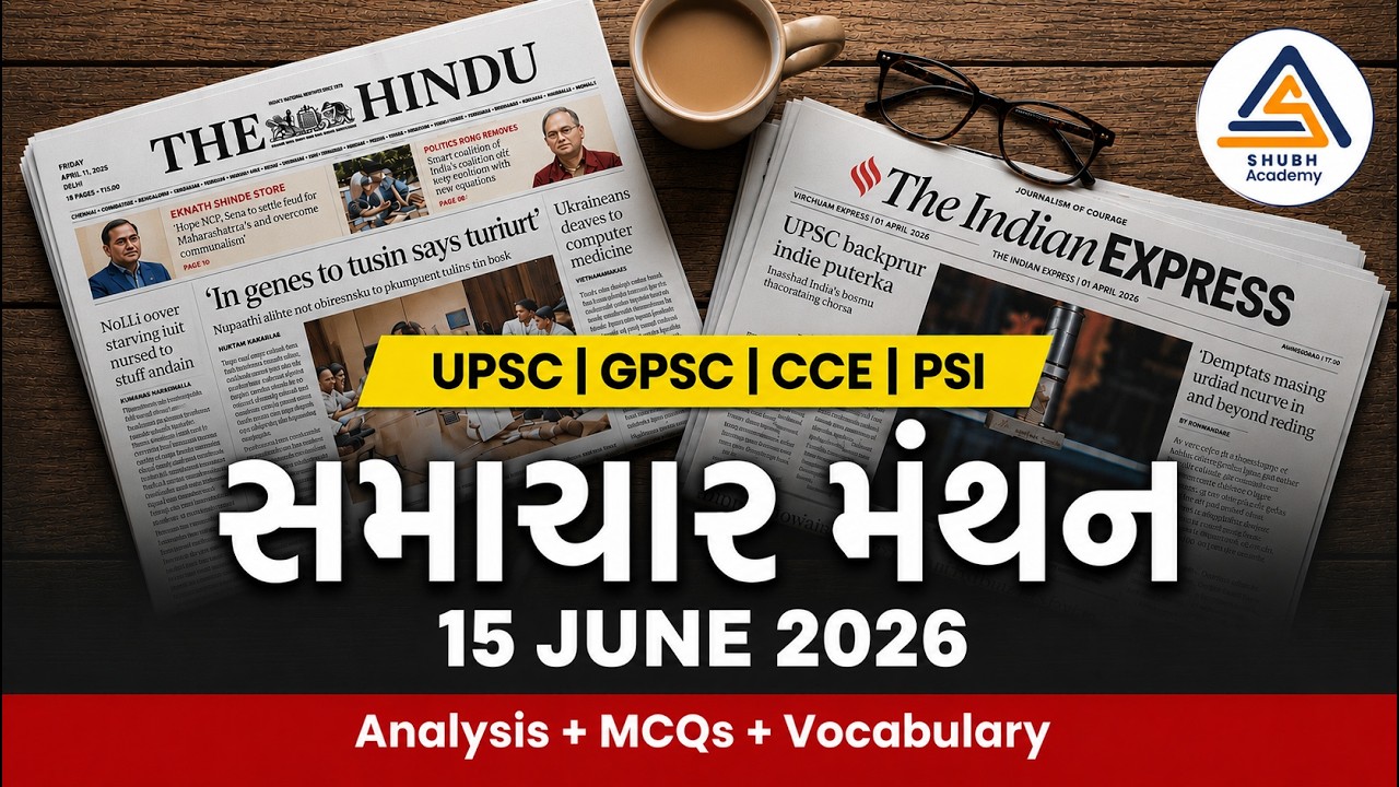 The Hindu and Indian Express in Gujarati |Samachar Manthan | Editorial Analysis | MCQs | Vocabulary|
