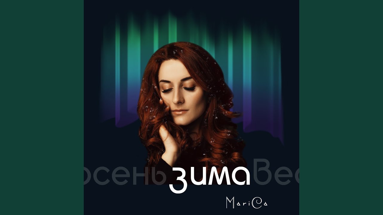 Зима
